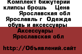 Комплект бижутерии (клипсы,брошь) › Цена ­ 1 000 - Ярославская обл., Ярославль г. Одежда, обувь и аксессуары » Аксессуары   . Ярославская обл.